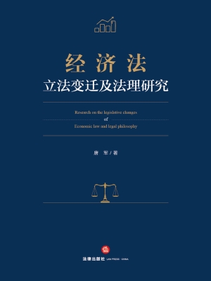 经济法立法变迁及法理