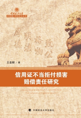 信用证不当拒付损害赔