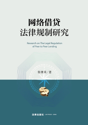 网络借贷法律规制研究
