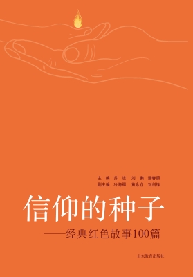 信仰的种子
