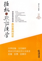 投机与欺诈经营典型案