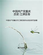 中国共产党重庆历史 