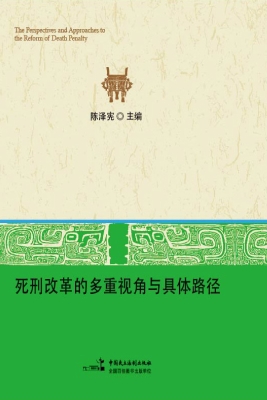 死刑改革的多重视角与