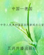 中国—德国