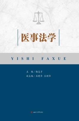 医事法学