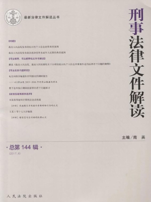 刑事法律文件解读 201