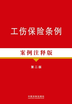 工伤保险条例