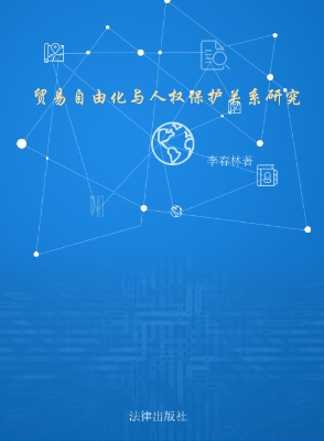 贸易自由化与人权保护