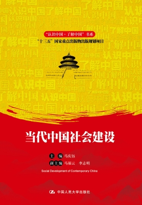 当代中国社会建设