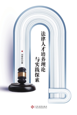 法律人才培养理论与实