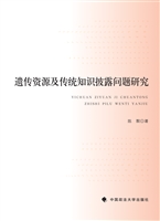 遗传资源及传统知识披