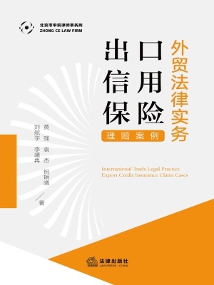 外贸法律实务：出口信用