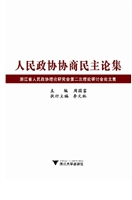人民政协协商民主论集