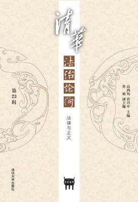 清华法治论衡（第23辑）—