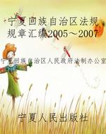 宁夏回族自治区法规规