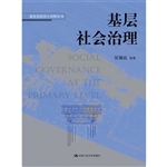 基层社会治理