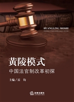 黄陵模式——中国法官