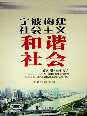 宁波构建社会主义和谐