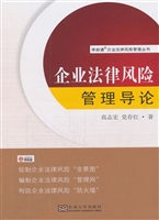 企业法律风险管理导论