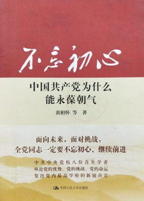 不忘初心：中国共产党为