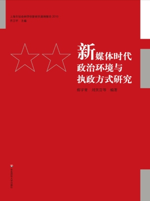 新媒体时代政治环境与