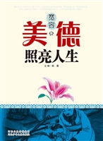 美德照亮人生（宽容卷）