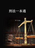 刑法一本通