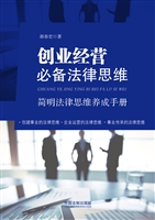 创业经营必备法律思维