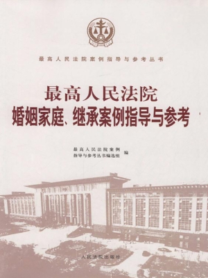 最高人民法院婚姻家庭