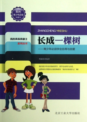 长成一棵树 : 青少年