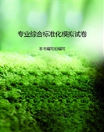 专业综合标准化模拟试