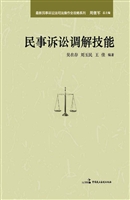 民事诉讼调解技能