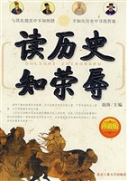读历史知荣辱