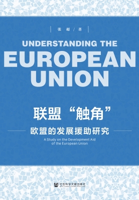 联盟“触角”：欧盟的发