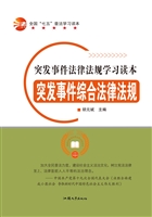 突发事件综合法律法规