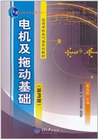 电机及电力拖动基础(