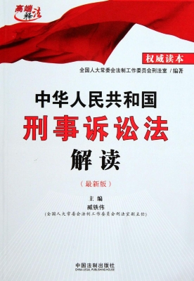 中华人民共和国刑事诉