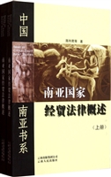 南亚国家经贸法律概述