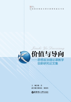 价值与导向——思想政