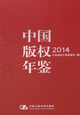 中国版权年鉴 2014