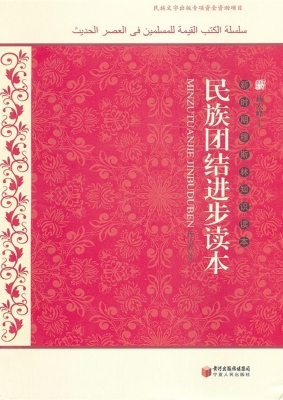 民族团结进步读本