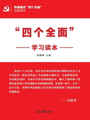 “四个全面”学习读本