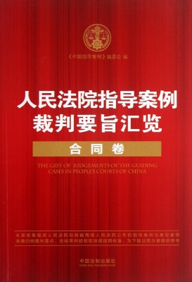 人民法院指导案例裁判