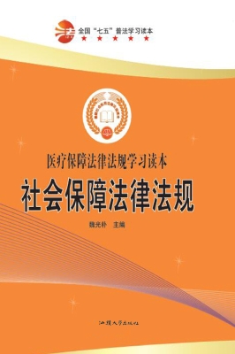 社会保障法律法规