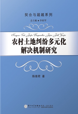 农村土地纠纷多元化解