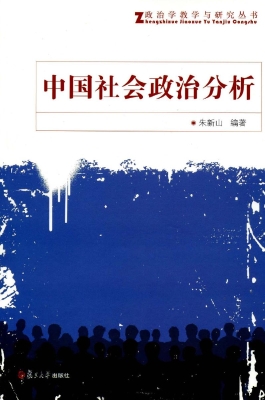 中国社会政治分析