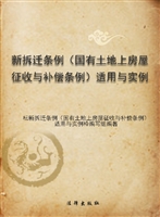 新拆迁条例（国有土地上