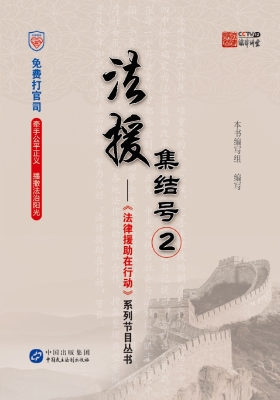 法援集结号 2