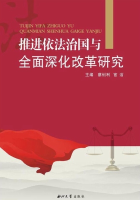 推进依法治国与全面深