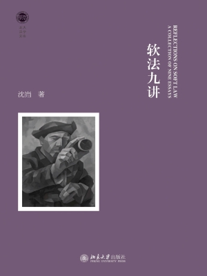 软法九讲